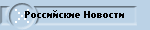 Российские Новости