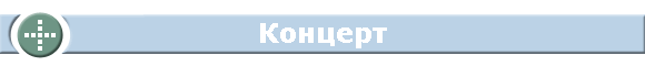 Концерт