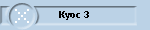 Курс 3