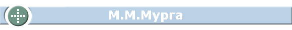М.М.Мурга