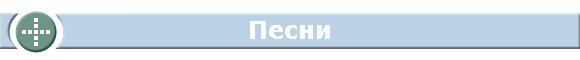 Песни