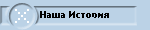 Наша История