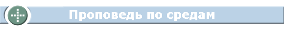 Проповедь по средам