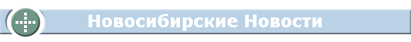 Новосибирские Новости