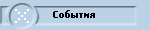 События
