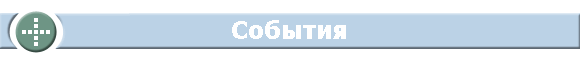 События