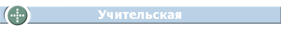 Учительская