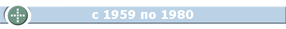 с 1959 по 1980