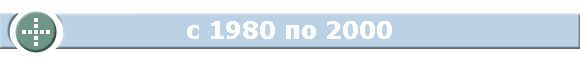 с 1980 по 2000