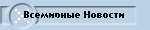 Всемирные Новости