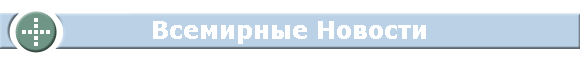 Всемирные Новости