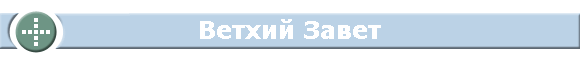 Ветхий Завет