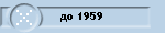 до 1959