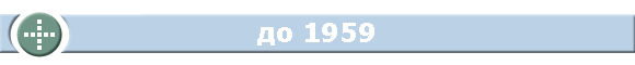 до 1959